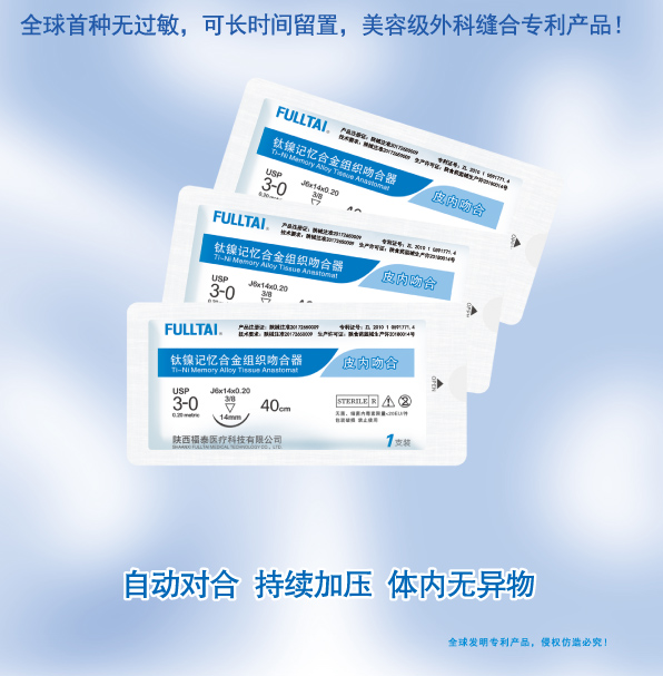 钛镍记忆合金组织吻合器